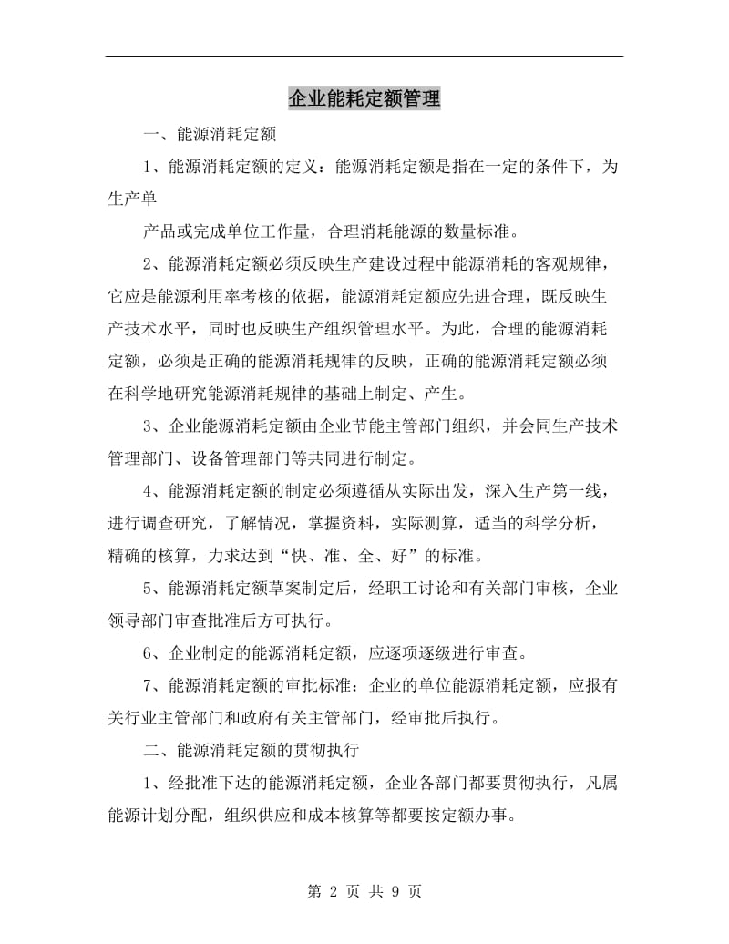 企业能耗定额管理.doc_第2页