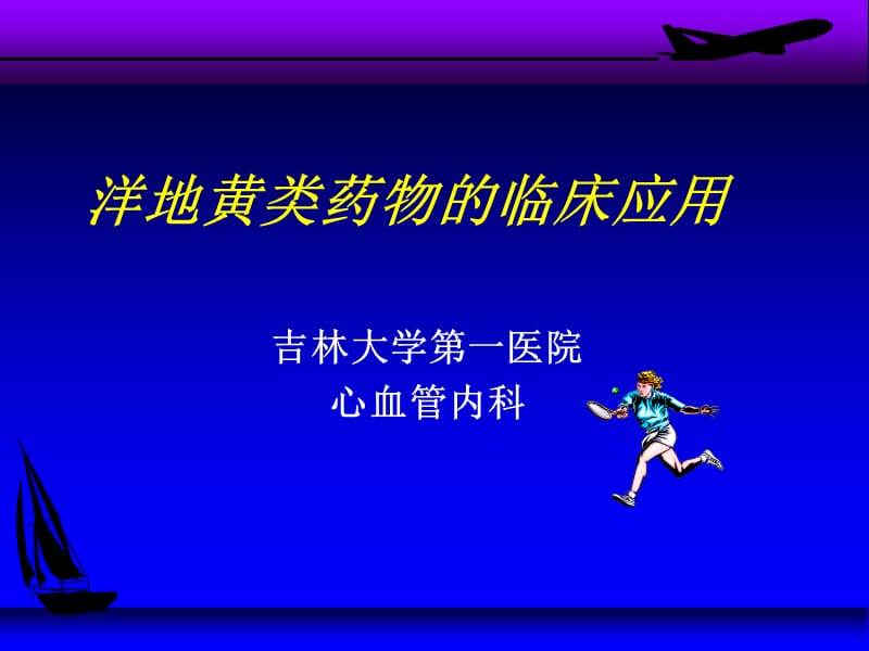 洋地黄的临床使用.ppt_第1页