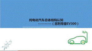 純電動汽車總體結(jié)構(gòu)認知.ppt