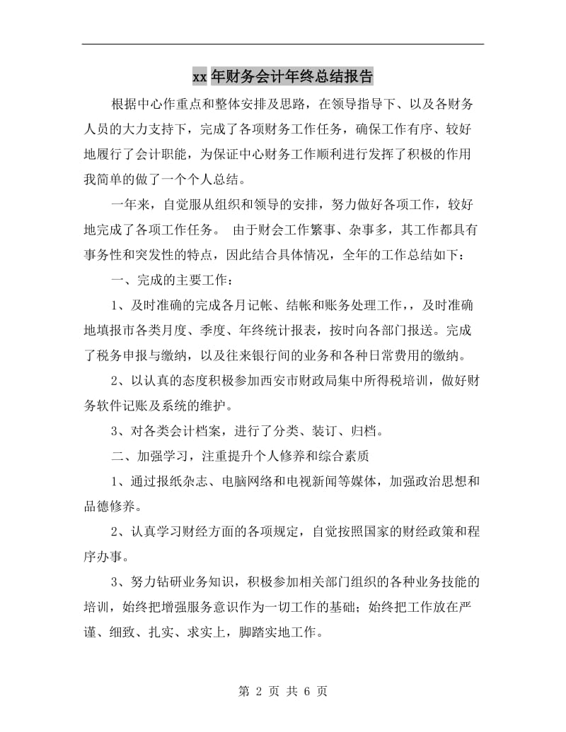 xx年财务会计年终总结报告.doc_第2页