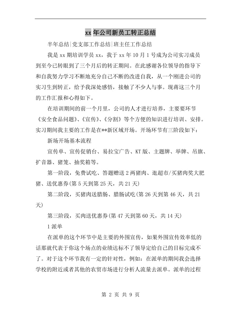 xx年公司新员工转正总结.doc_第2页