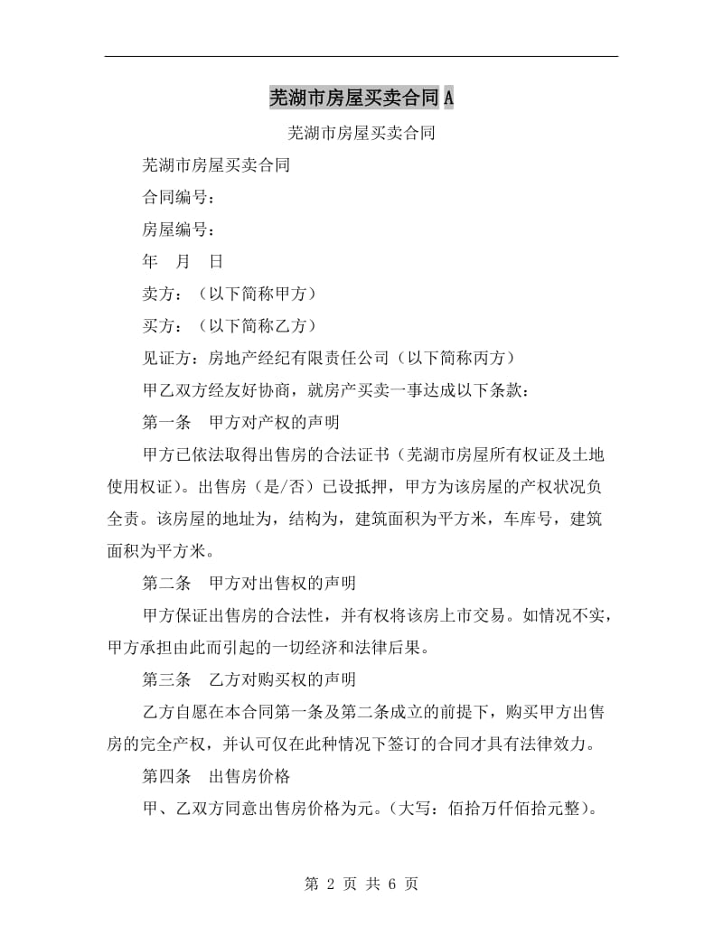 芜湖市房屋买卖合同A.doc_第2页
