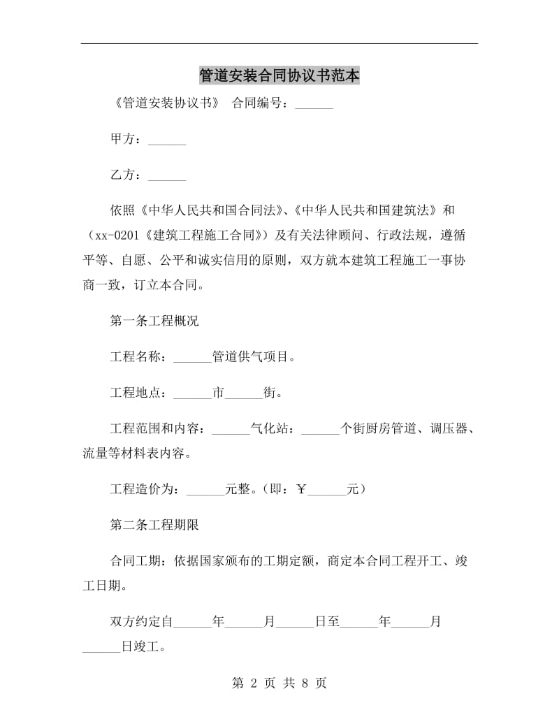 管道安装合同协议书范本.doc_第2页