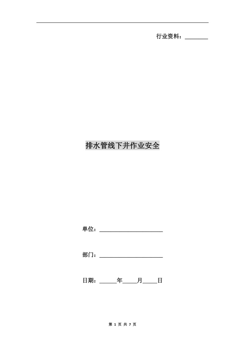 排水管线下井作业安全.doc_第1页