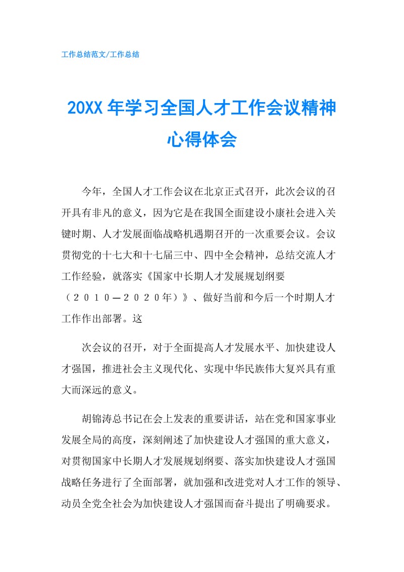 20XX年学习全国人才工作会议精神心得体会.doc_第1页