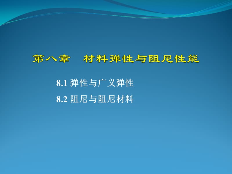 材料弹性与阻尼性能.ppt_第1页