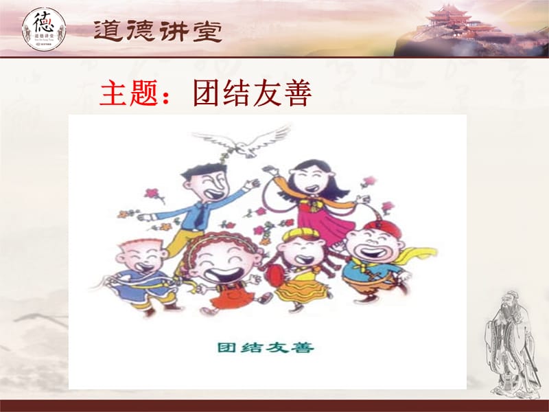 道德讲堂-团结友善.ppt_第2页