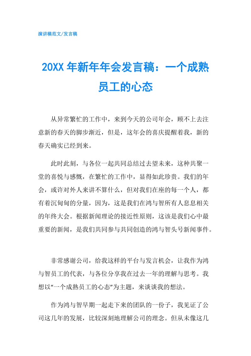 20XX年新年年会发言稿：一个成熟员工的心态.doc_第1页