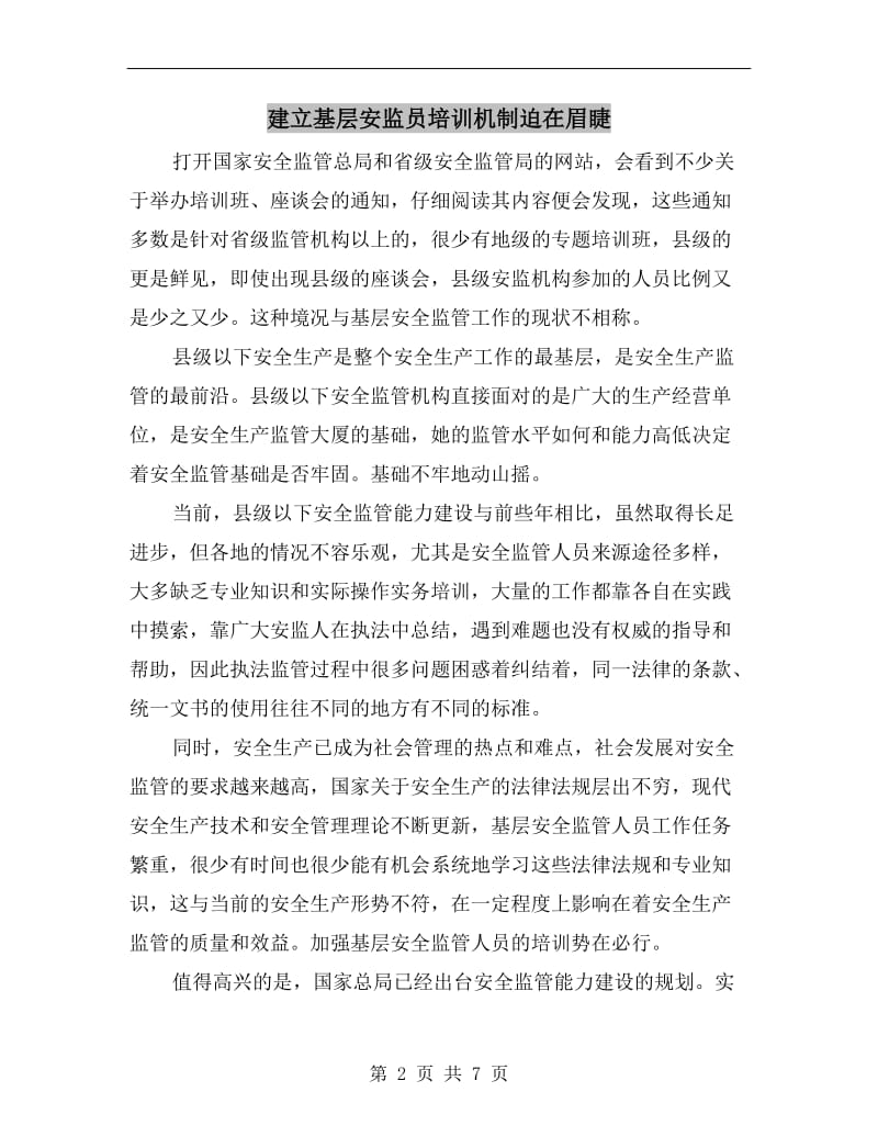 建立基层安监员培训机制迫在眉睫.doc_第2页