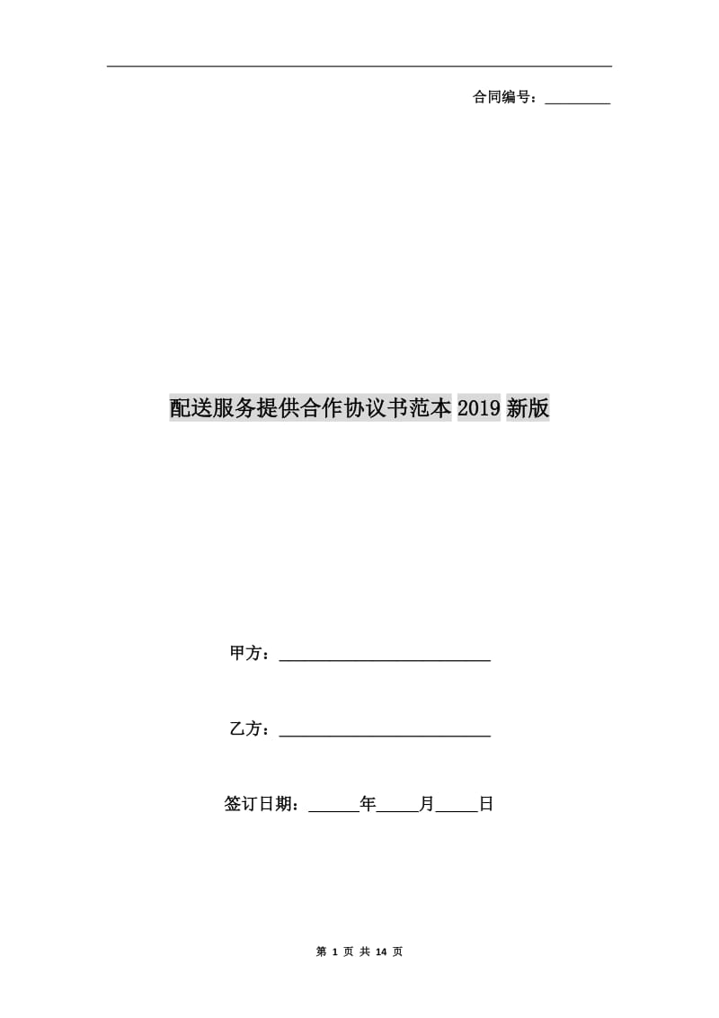 配送服务提供合作协议书范本2019新版.doc_第1页