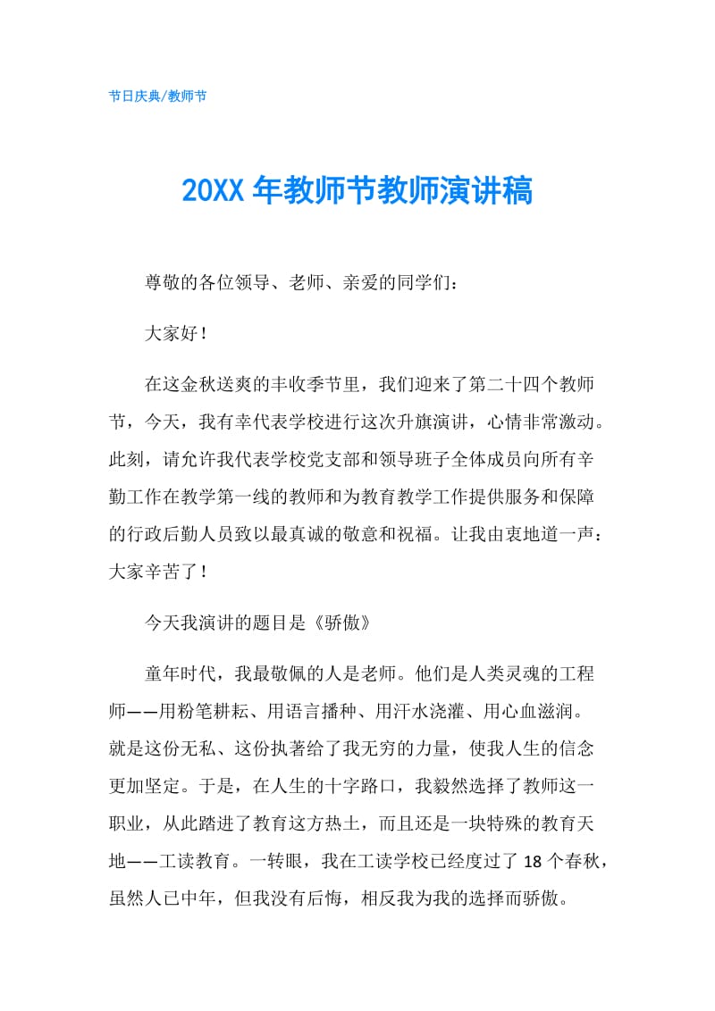 20XX年教师节教师演讲稿.doc_第1页