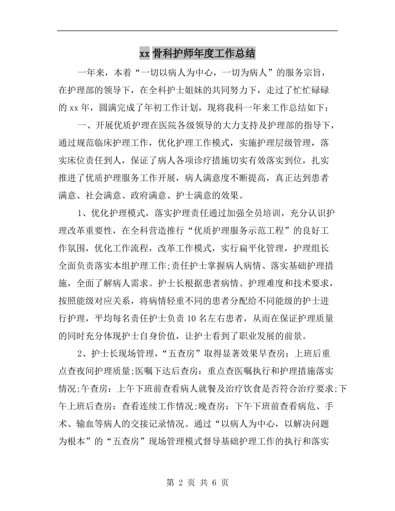 xx骨科护师年度工作总结.doc_第2页