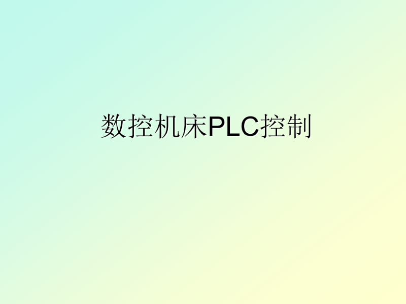 数控机床PLC控制.ppt_第1页