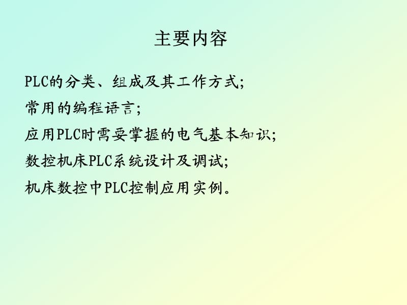 数控机床PLC控制.ppt_第2页