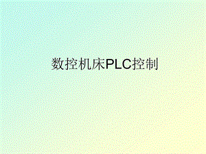 數(shù)控機(jī)床PLC控制.ppt