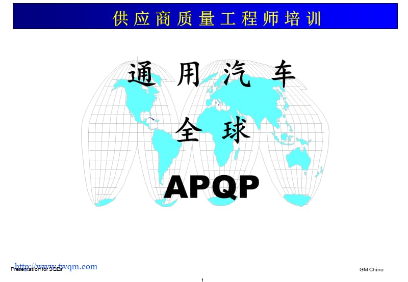 APQP-通用汽车培训.ppt_第1页