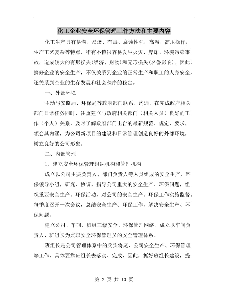 化工企业安全环保管理工作方法和主要内容.doc_第2页