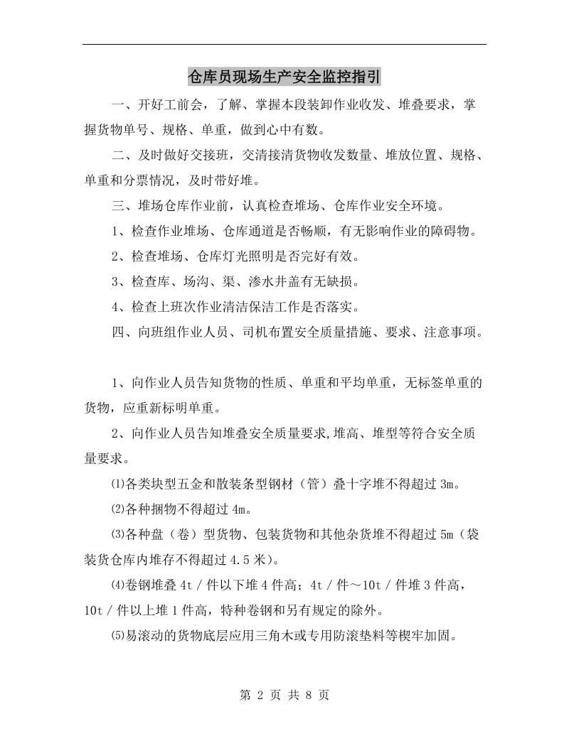 仓库员现场生产安全监控指引.doc_第2页