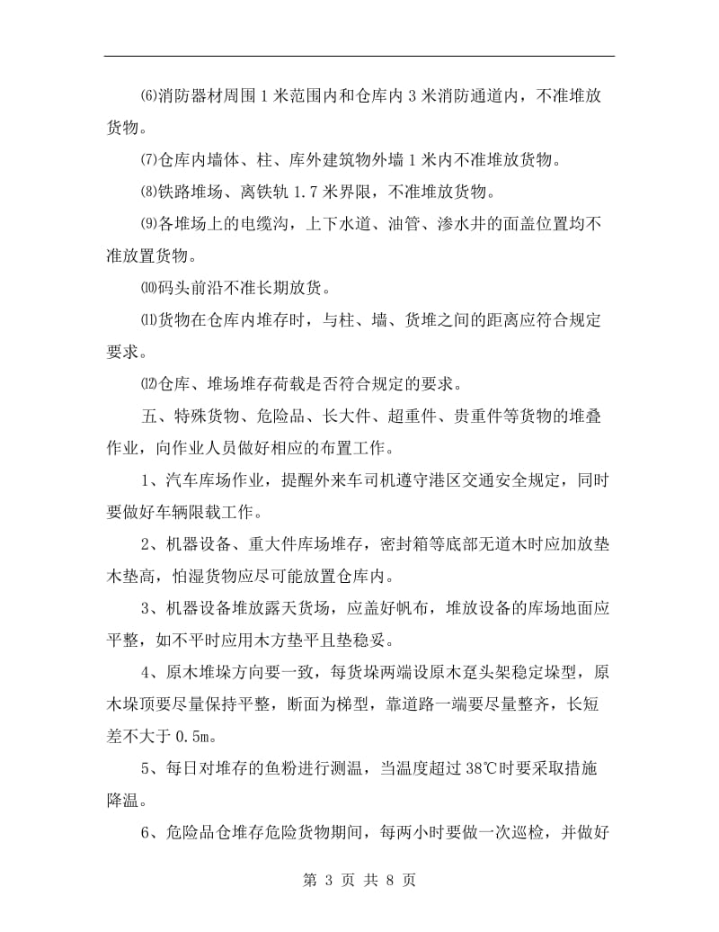 仓库员现场生产安全监控指引.doc_第3页