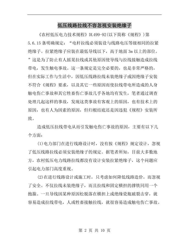 低压线路拉线不容忽视安装绝缘子.doc_第2页