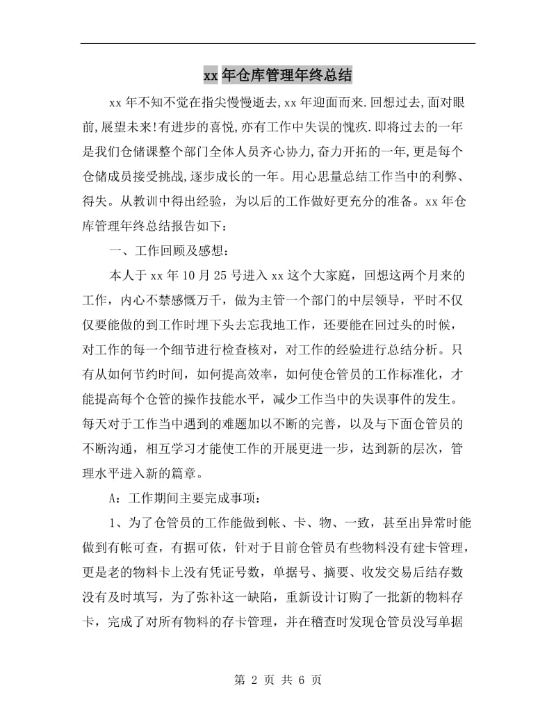 xx年仓库管理年终总结.doc_第2页