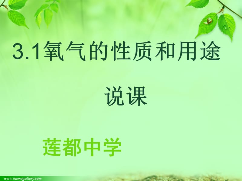 《氧气的性质和用途》说课PPT.ppt_第1页