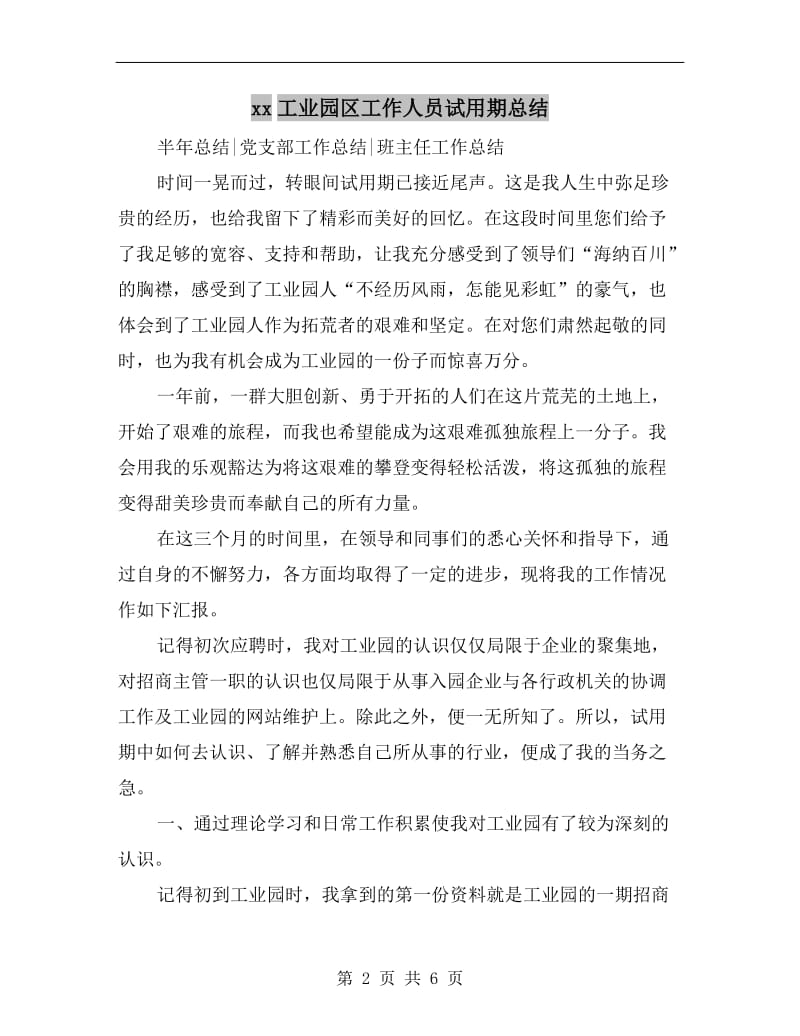 xx工业园区工作人员试用期总结.doc_第2页