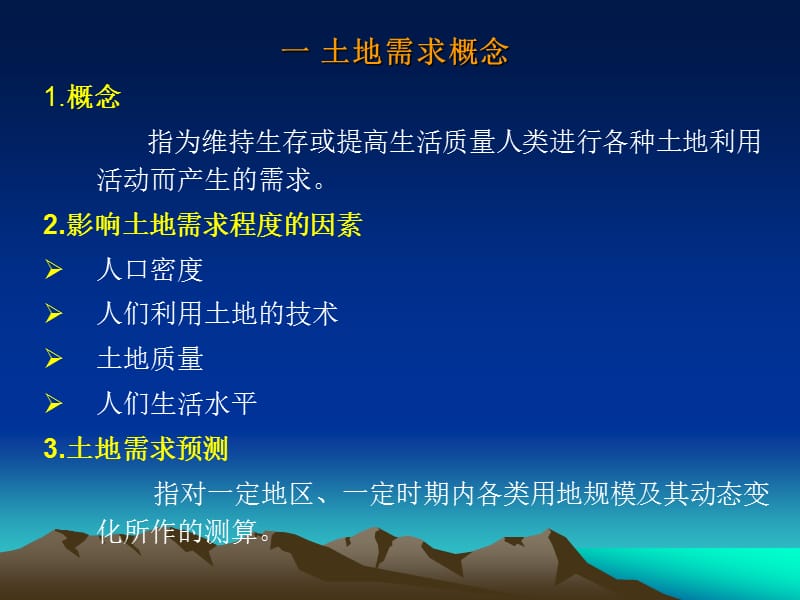 《土地需求量预测》PPT课件.ppt_第2页