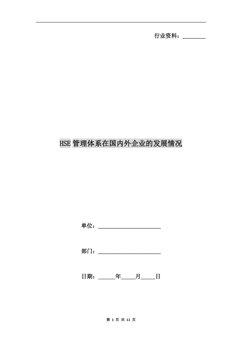 HSE管理体系在国内外企业的发展情况.doc_第1页