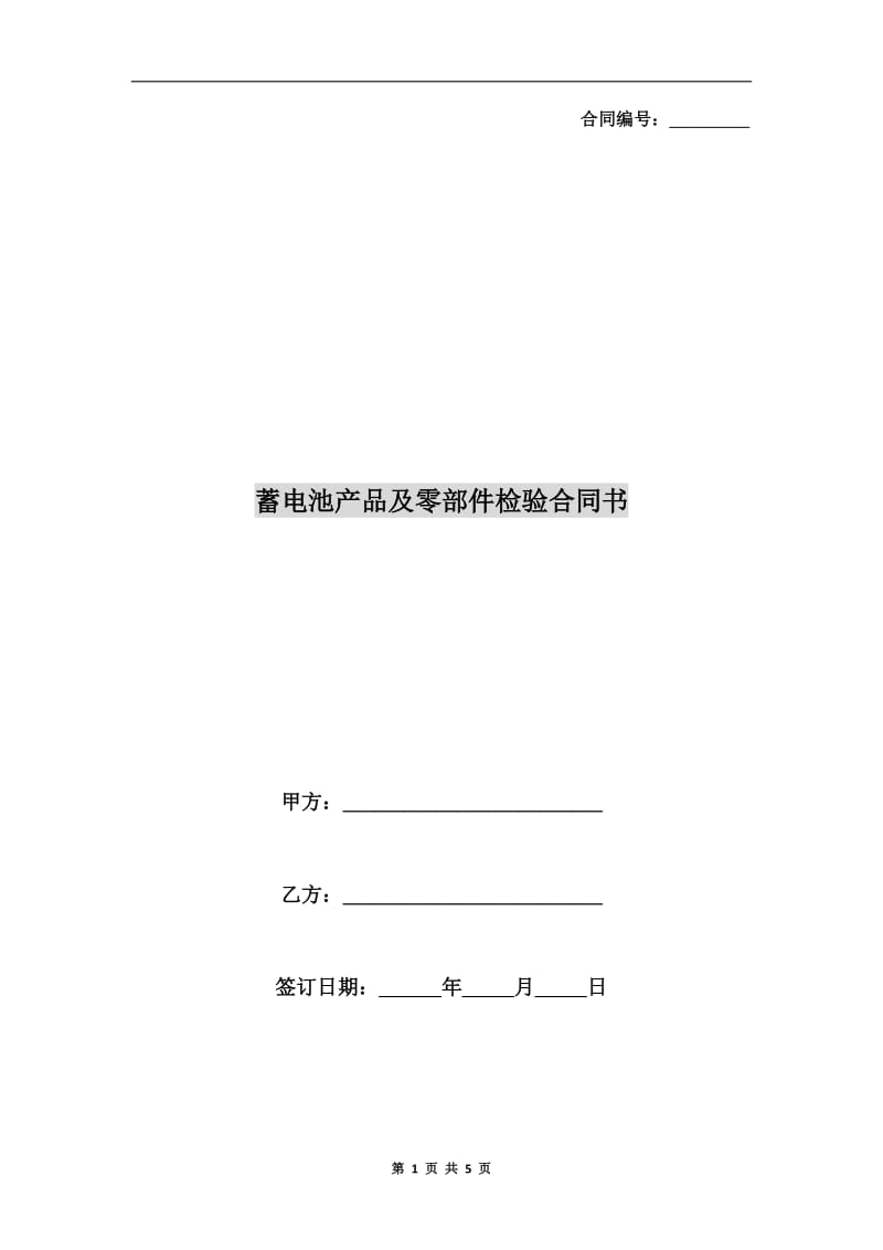 蓄电池产品及零部件检验合同书.doc_第1页