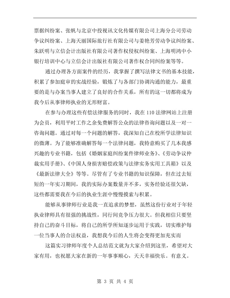 xx实习律师年度个人总结范文.doc_第3页