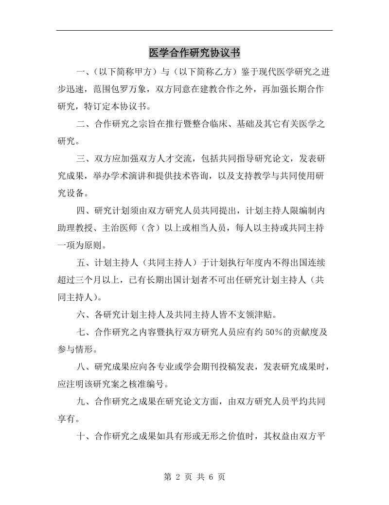 [合同协议]医学合作研究协议书.doc_第2页