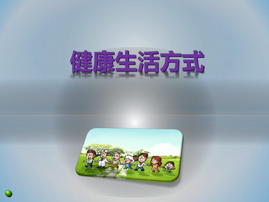 《健康生活方式》PPT課件.pptx_第1頁