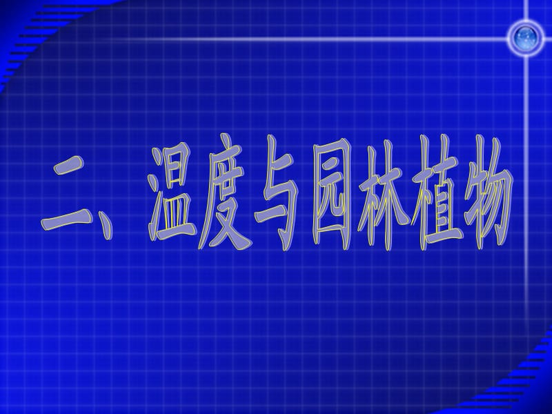 《温度与园林植物》PPT课件.ppt_第1页