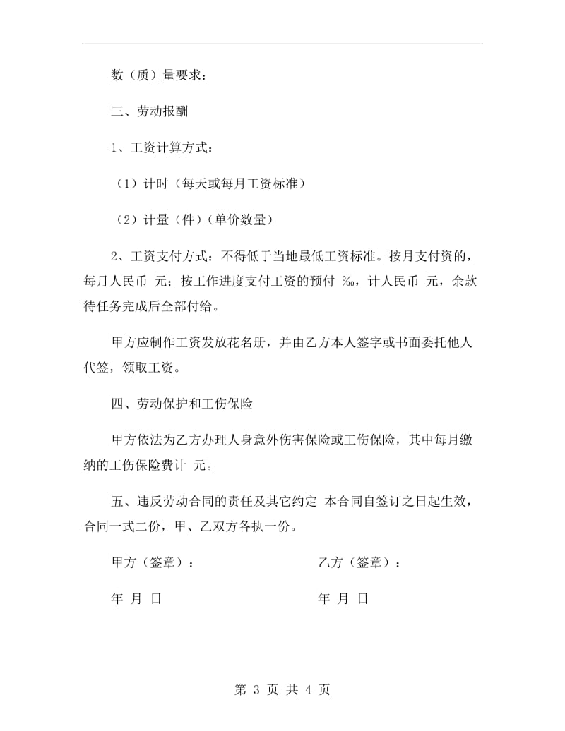 福建省建筑企业劳动合同书(短期).doc_第3页