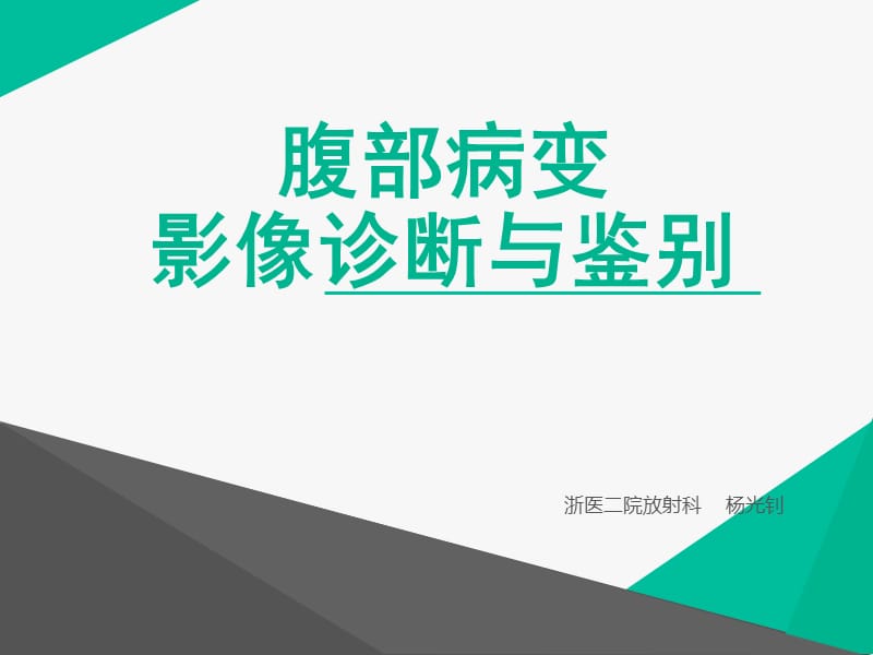 临床思维和技能训练-腹部病变影像鉴别诊断_第1页