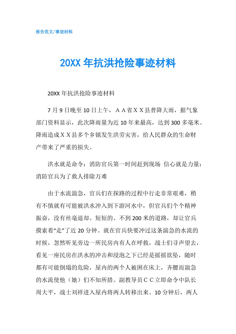 20XX年抗洪抢险事迹材料.doc_第1页