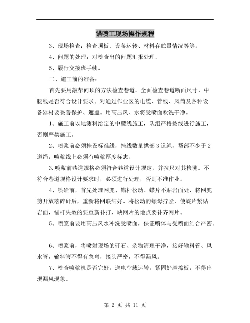 锚喷工现场操作规程.doc_第2页