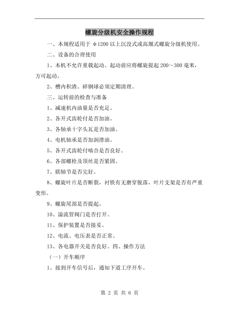 螺旋分级机安全操作规程.doc_第2页