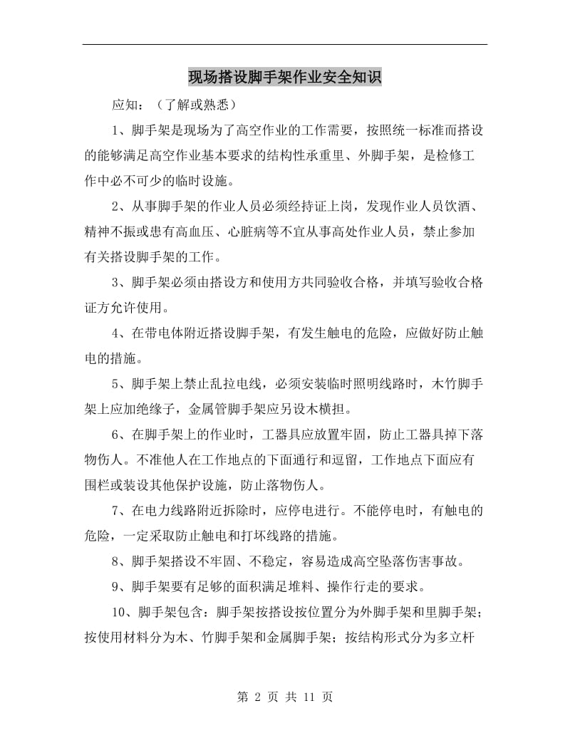 现场搭设脚手架作业安全知识.doc_第2页