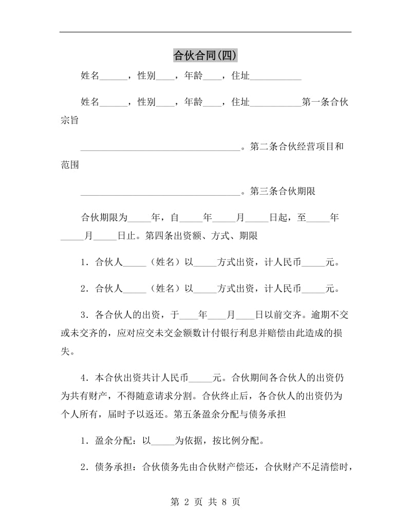 [合同协议]合伙合同(四).doc_第2页