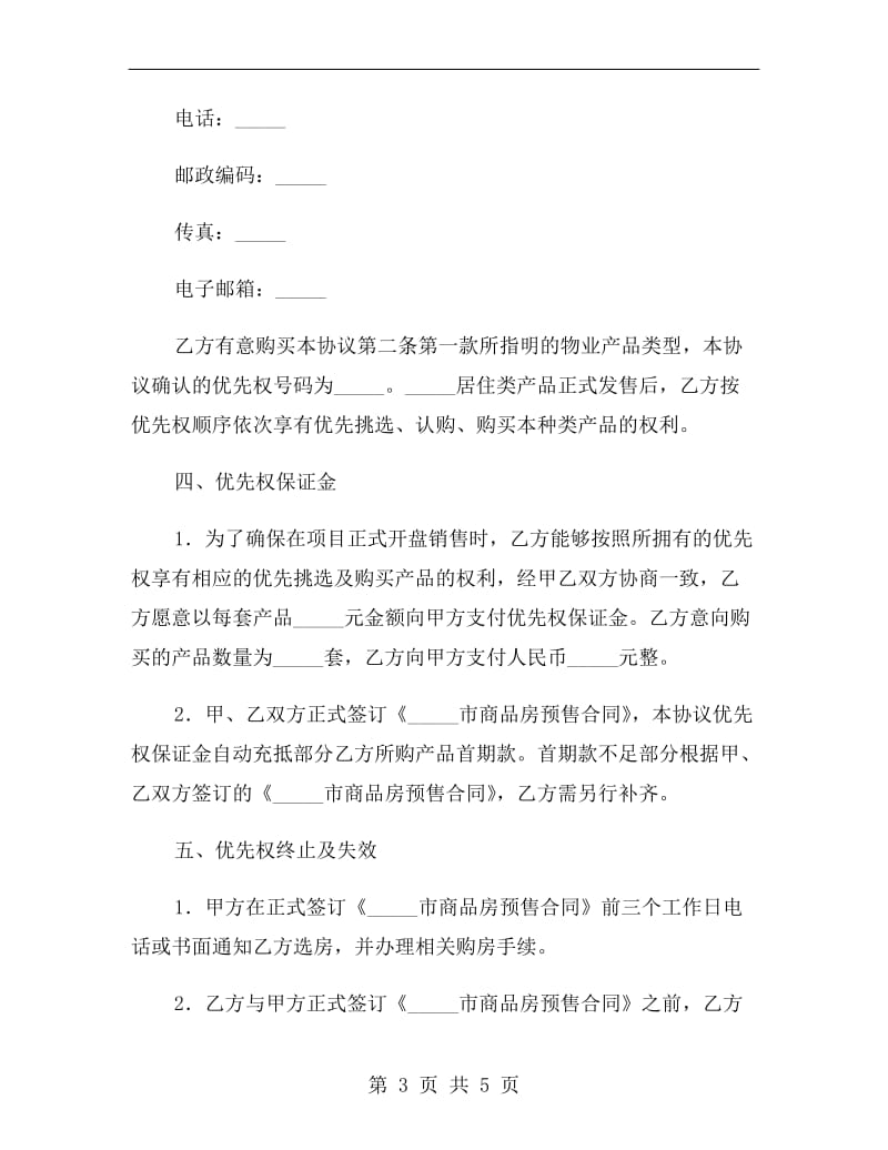 [合同协议]商品房优先购买权协议.doc_第3页