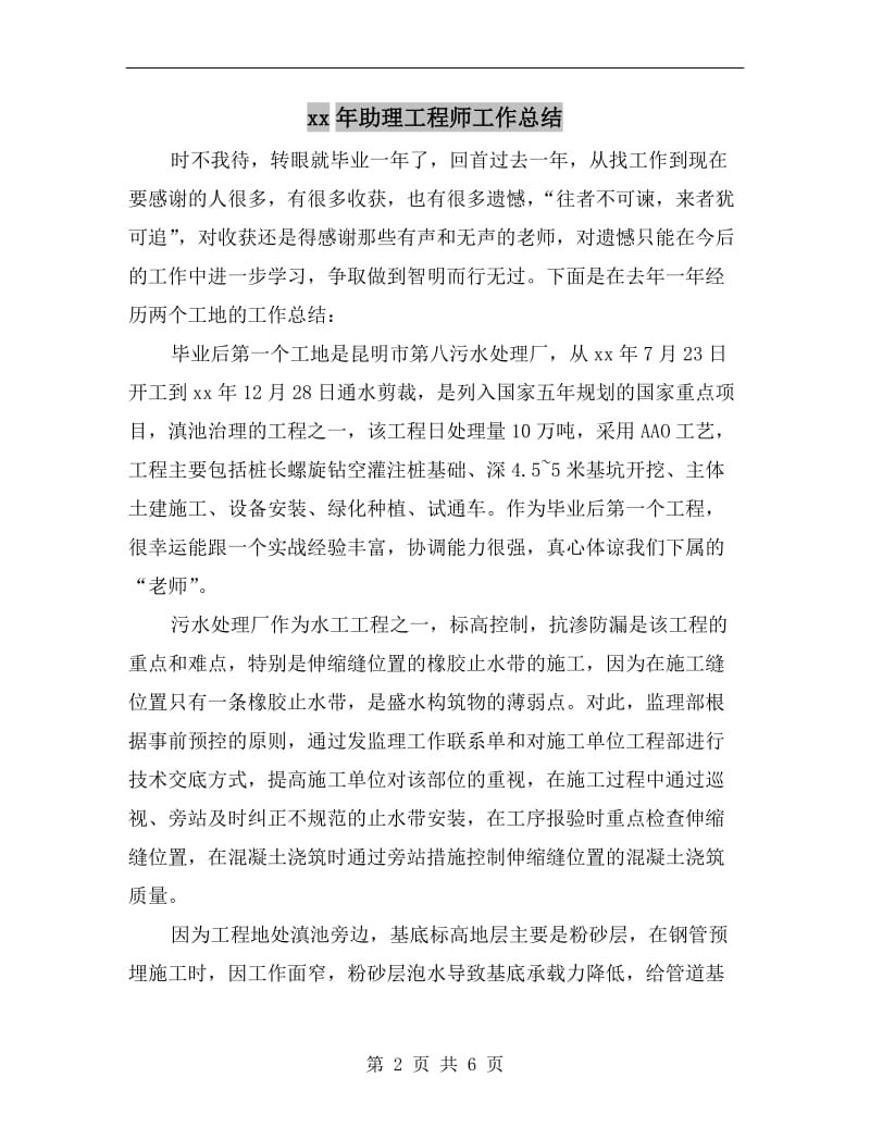 xx年助理工程师工作总结.doc_第2页