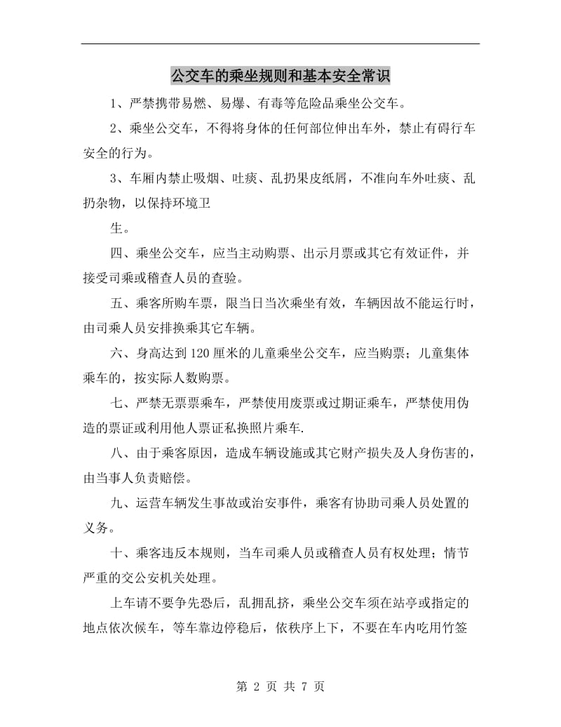 公交车的乘坐规则和基本安全常识.doc_第2页