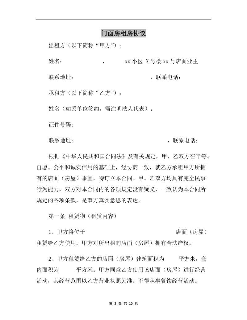 门面房租房协议B.doc_第2页