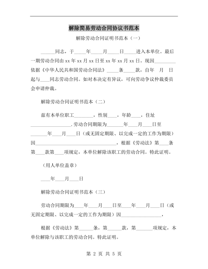 解除简易劳动合同协议书范本.doc_第2页