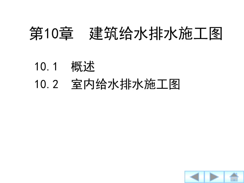 建筑制图与识图-第10章建筑给水排水施工图.ppt_第1页