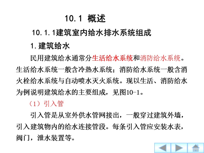 建筑制图与识图-第10章建筑给水排水施工图.ppt_第2页