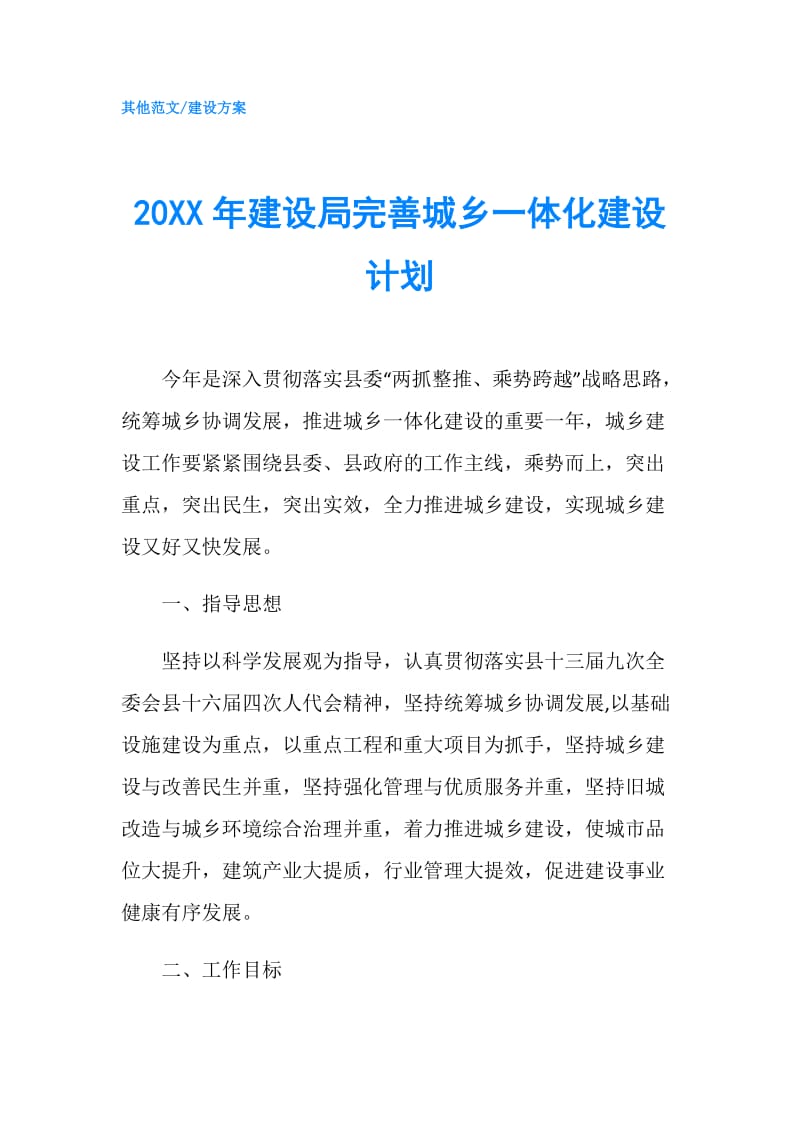 20XX年建设局完善城乡一体化建设计划.doc_第1页