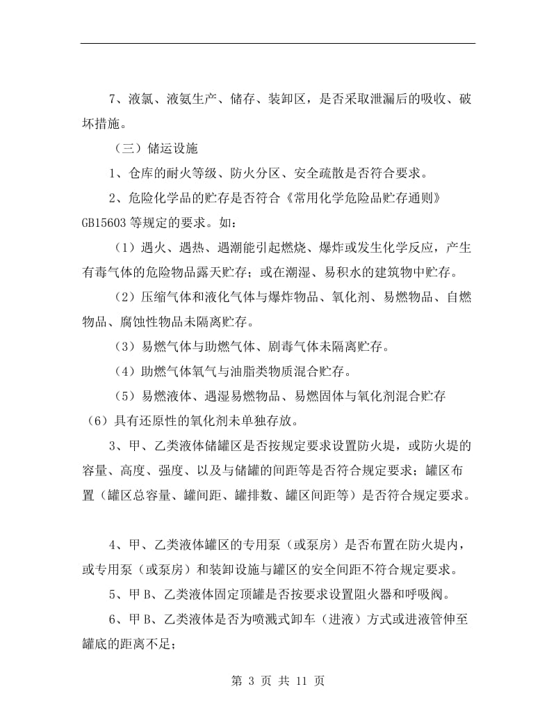 危化品企业检查基本要点.doc_第3页